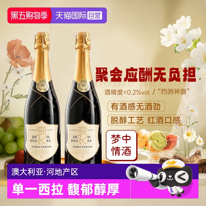 【自营】南澳进口脱醇红酒无醇起泡葡萄酒无酒精干红果汁赠香槟杯