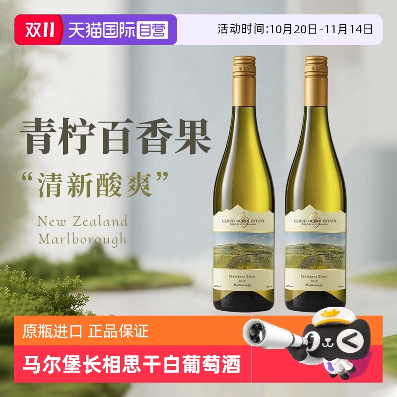 【自营】新西兰原瓶进口马尔堡长相思干白葡萄酒微醺果酒赠香槟杯