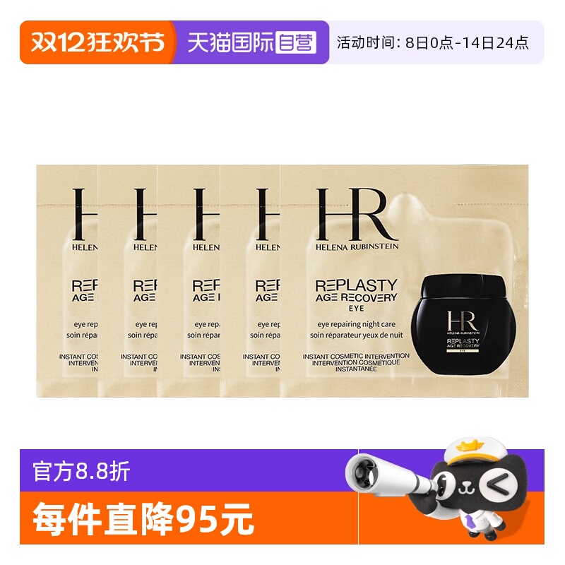【自营】HR/赫莲娜眼霜活颜修护1.5ml*5黑绷带滋润保湿旅行装小样