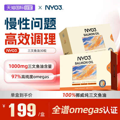 【自营】NYO3挪威97%高纯三文鱼油深海鱼油成人30粒omega3胶囊
