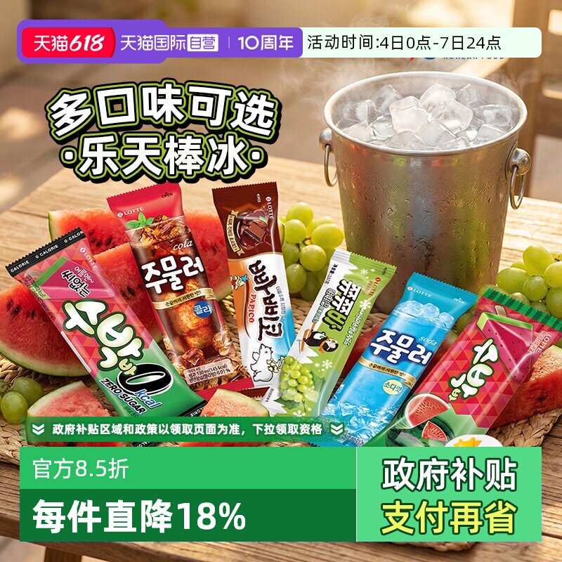【自营】乐天韩国进口巧克力冰棍青葡萄西瓜味棒冰西瓜雪糕冰淇淋