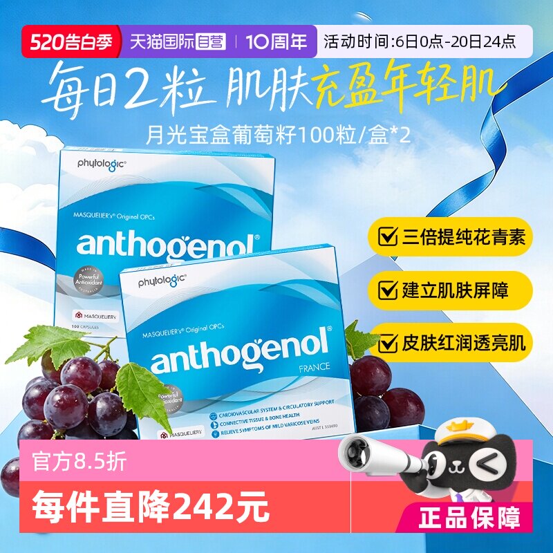 【自营】Anthogenol月光宝盒低聚原花青素葡萄籽精华胶囊100粒*2