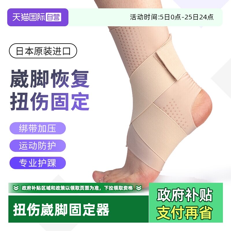【自营】日本进口护踝韧带关节扭伤脚踝固定绷带八字绑带保护护具