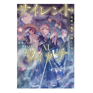 【自营】预售 日版轻小说 沉默的魔女的秘密 11 サイレント・ウィッチ XI_沈黙の魔女の隠しごと KADOKAWA 日文原版