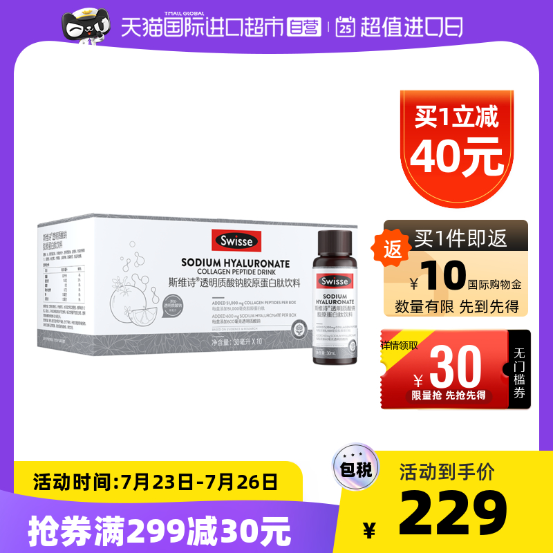 【自营】swisse斯维诗胶原蛋白肽口服液态饮透明质酸钠30ml*10瓶