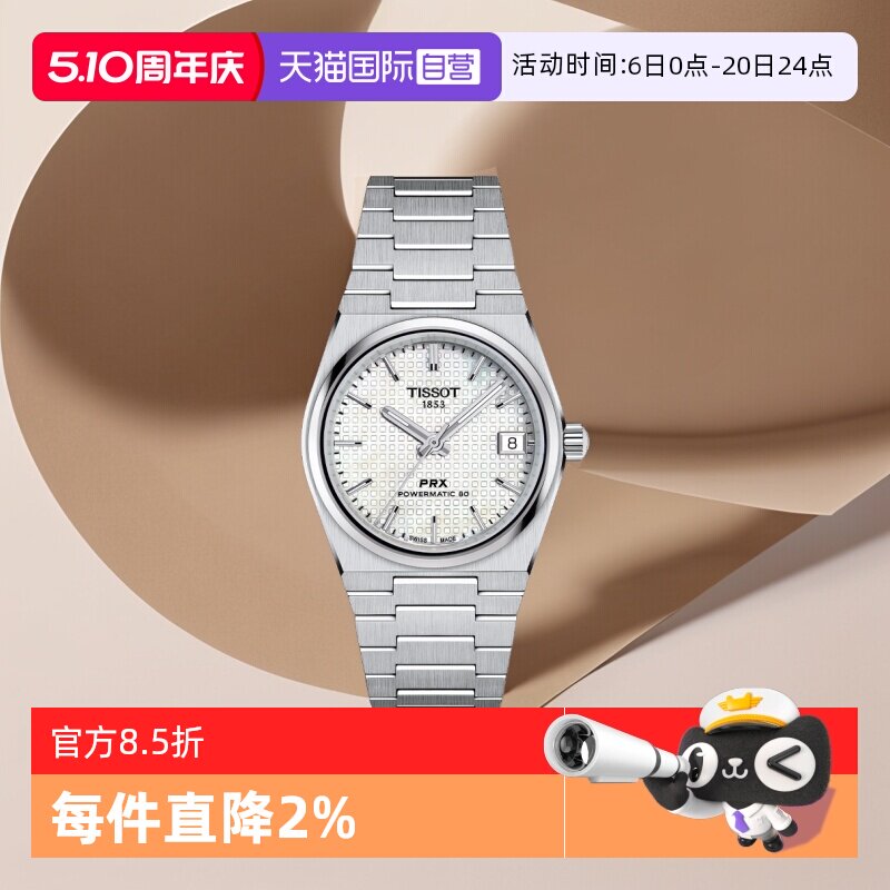 【自营】天梭(TISSOT)PRX系列超级玩家自动机械中性腕表潮流手表