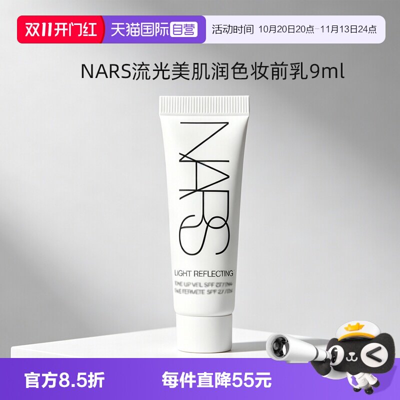 【自营】Nars/娜斯大白隔离妆前提亮保湿水润服贴防晒素颜霜9ml
