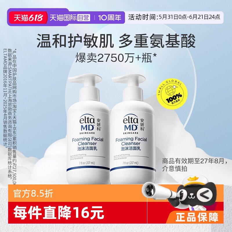 【自营】Elta MD【效期品】EltaMD安妍科氨基酸洗面奶207ml*2洁面