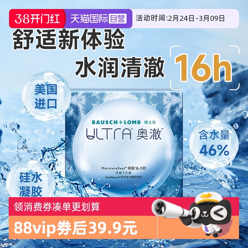 【自营】博士伦ultra奥澈硅水凝胶月抛1片装进口透明隐形近视眼镜