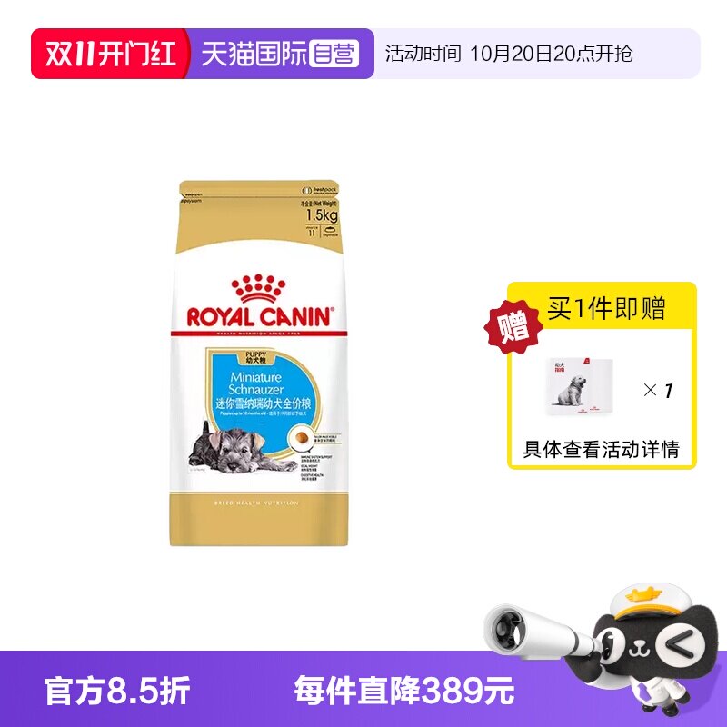 【自营】皇家狗粮迷你雪纳瑞幼犬全价粮膨化粮犬主粮SNJ30/1.5KG
