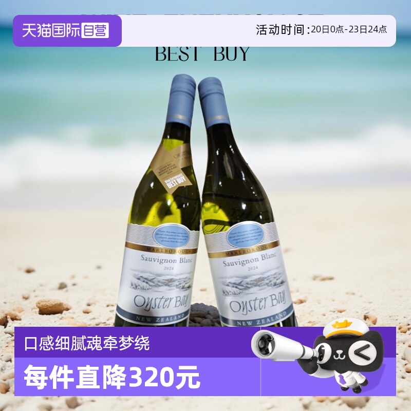 【自营】蚝湾OysterBay长相思干白/霞多丽干白/梅洛红葡萄酒