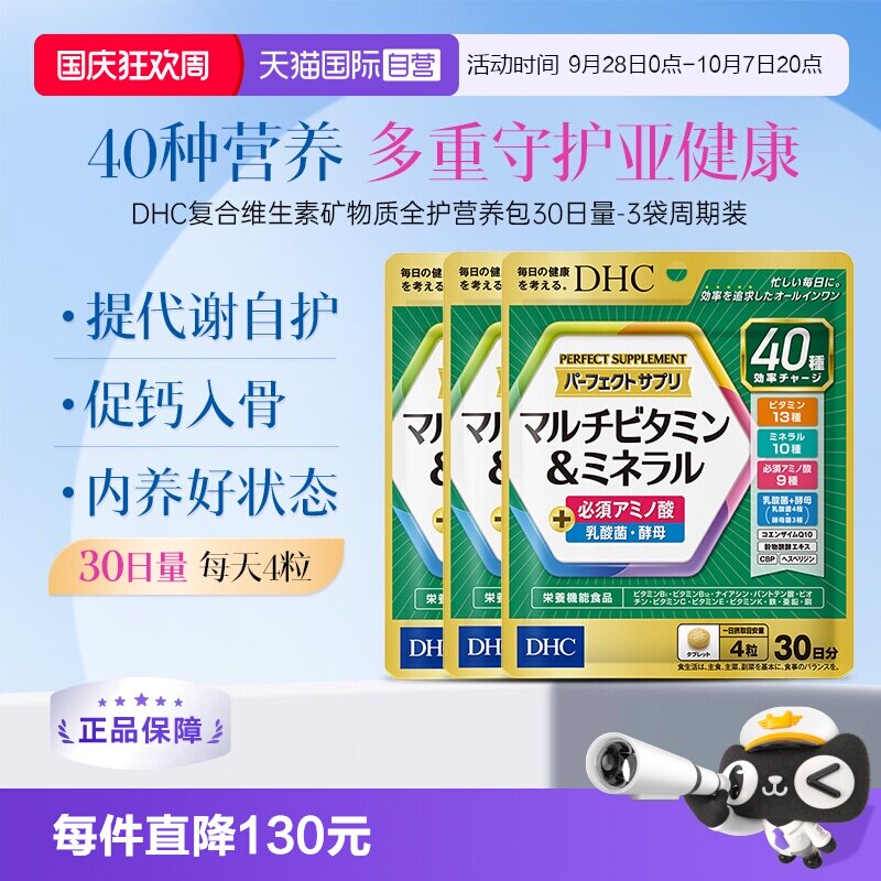 【自营】DHC复合维生素b族片矿物质全护营养包多维辅酶q10生物素