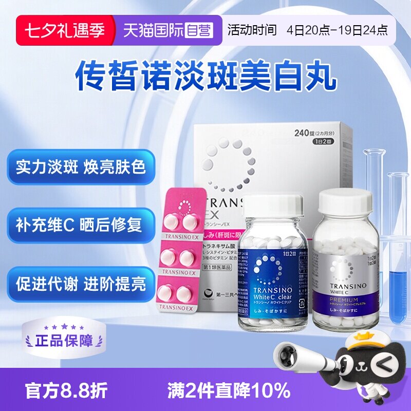 【自营】第一三共TRANSINO传晳诺美白淡斑丸缓解色斑黑色素黄褐斑