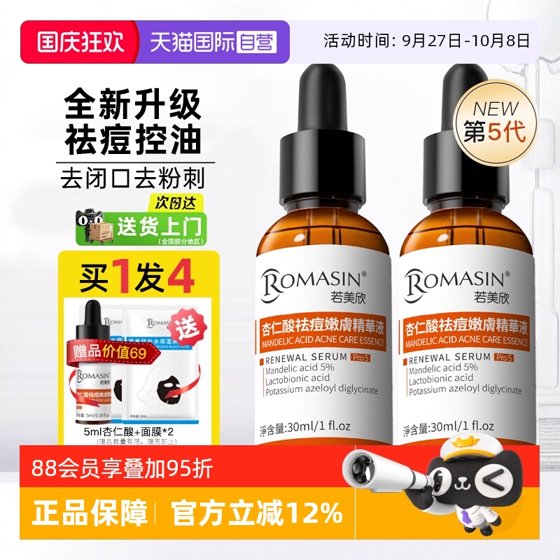 杏仁酸祛痘精华液Romasin/若美欣