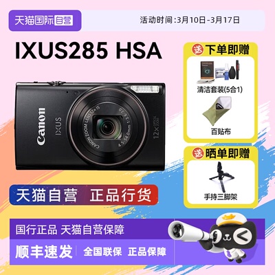 【自营】佳能 IXUS 285 HS A相机高清数码相机摄影卡片机 ixus285