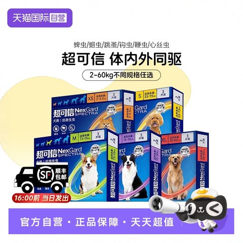 自营超可信犬用驱虫药狗狗