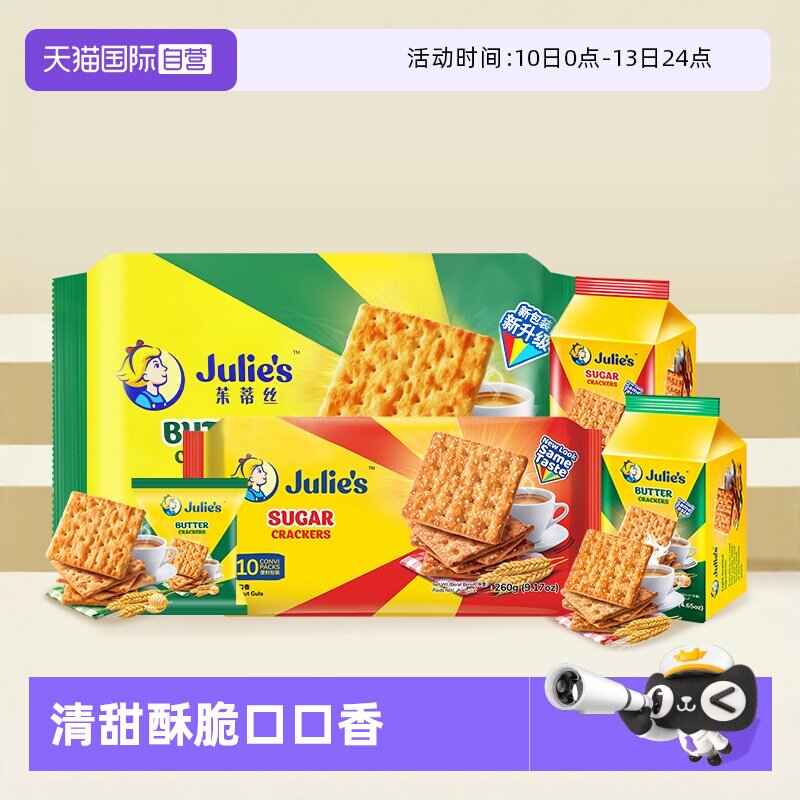 【自营】马来进口julies茱蒂丝奶油苏打饼干梳打原味咸味休闲零食