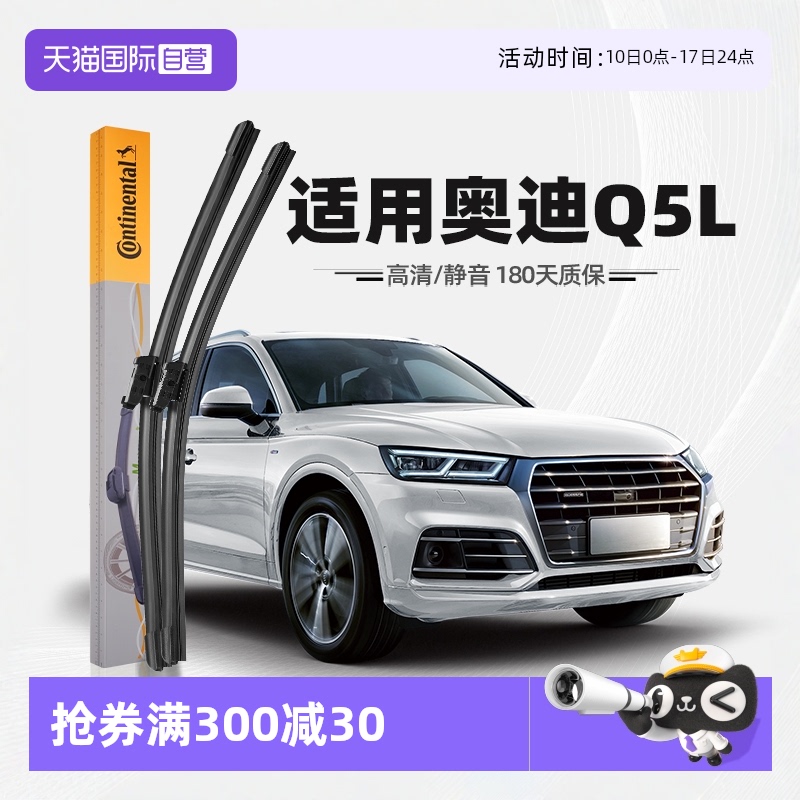 德國馬牌奧迪Q5L雨刮器