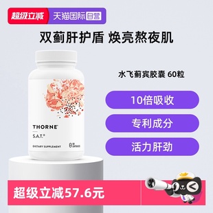 Thorne悅恩水飛薊賓護肝膠囊朝鮮薊姜黃素加班熬夜解酒 自營