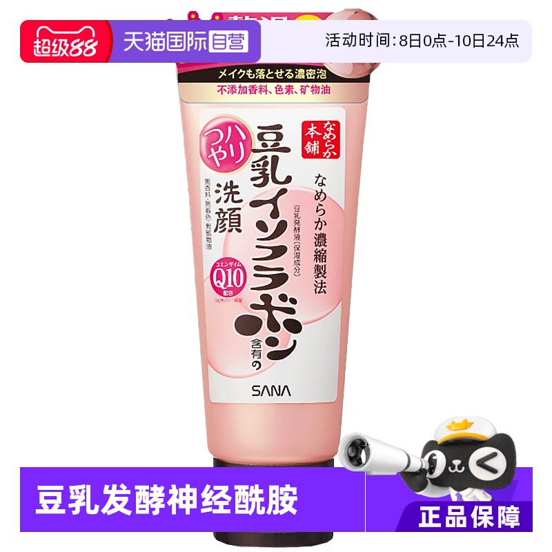 【自营】SANA莎娜豆乳洁面乳Q10洗面奶150g清洁深层泡沫卸妆洁面