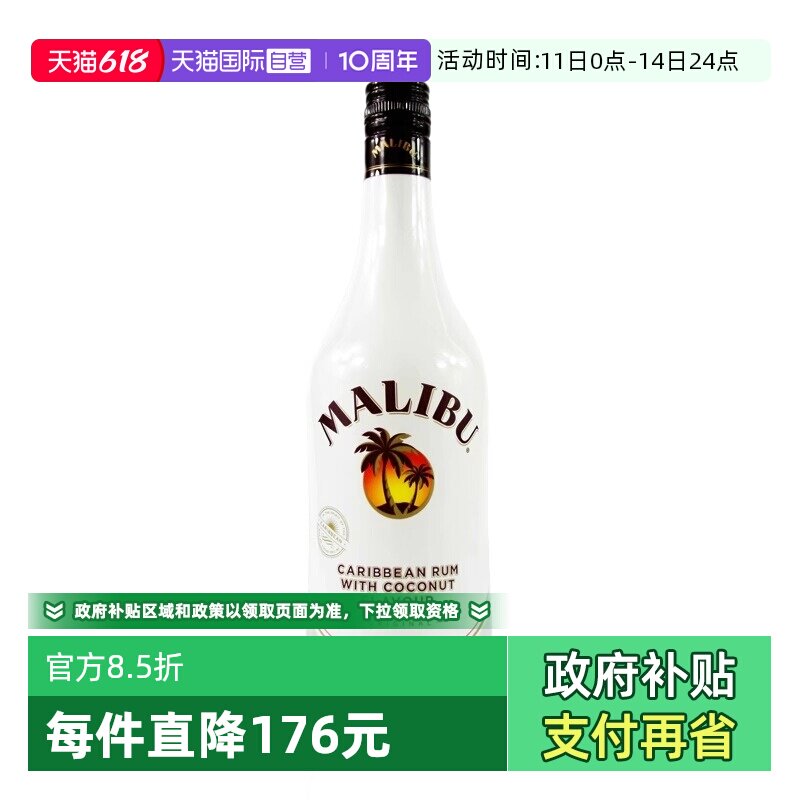【自营】Malibu马利宝椰子朗姆酒700ml烘培调酒基酒进口洋酒