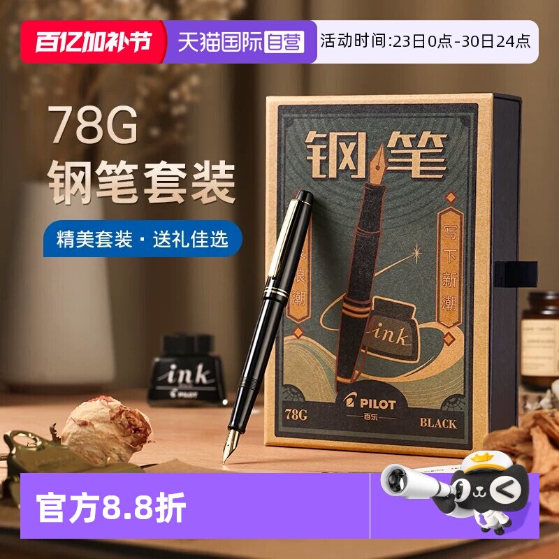 【自营】PILOT百乐78G钢笔限定礼盒套装78G+学生练字专用可替换墨囊成人送礼高档墨水钢笔官方旗舰店正品