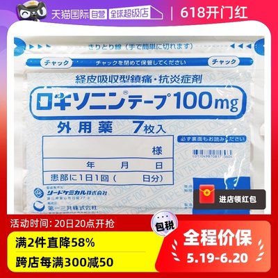 日本进口 第一三共风湿缓解腰肩酸疼膏药贴7枚/袋正品关节疼感