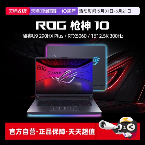 【自营】ROG枪神10 酷睿U9 290HX Plus RTX5060/5070/5070Ti显卡 16英寸 星云原画屏 电竞游戏笔记本电脑学生