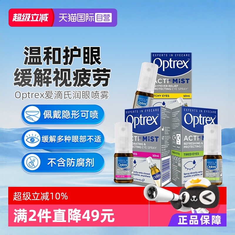 闭眼喷的眼药水不入眼，持妆隐形眼镜都可用