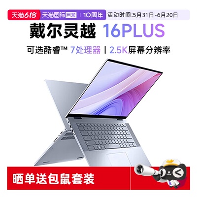 【自营】Dell/戴尔灵越16PLUS-7640 2025新品 16英寸全新酷睿轻薄办公学生创作商务手提笔记本电脑旗舰热销