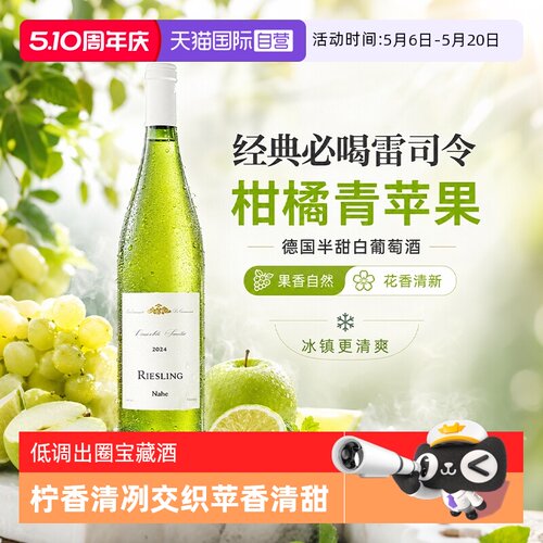 德国进口雷司令半甜白葡萄酒微醺
