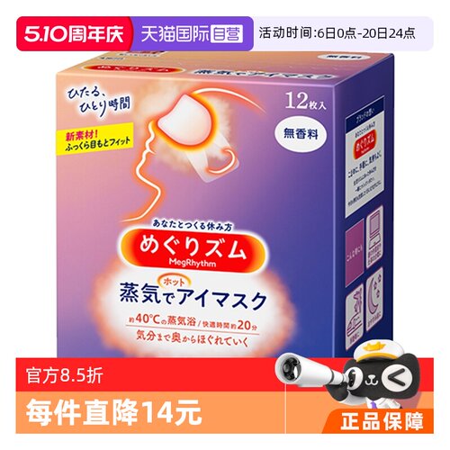 日本进口花王蒸汽眼罩热敷