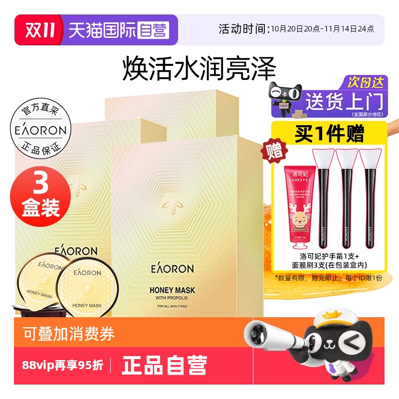 eaoron蜂胶涂抹式面膜3盒装