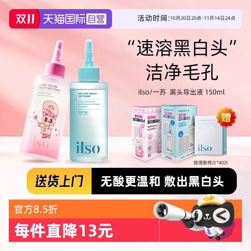 ILSO一苏黑头导出液去黑头