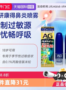 【自营】第一三共安研康得AG强效型过敏性鼻炎喷雾季节专用10ml*2