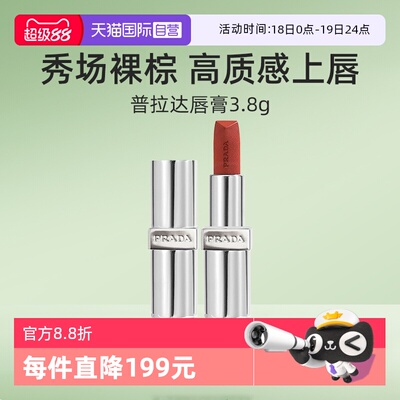 普拉达至色叠塑轻盈唇膏口红