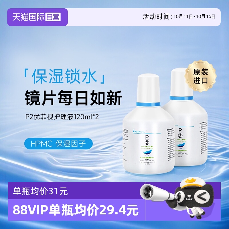 【自营】P2优菲视120ml隐形眼镜护理液小瓶新加坡原装进口官方