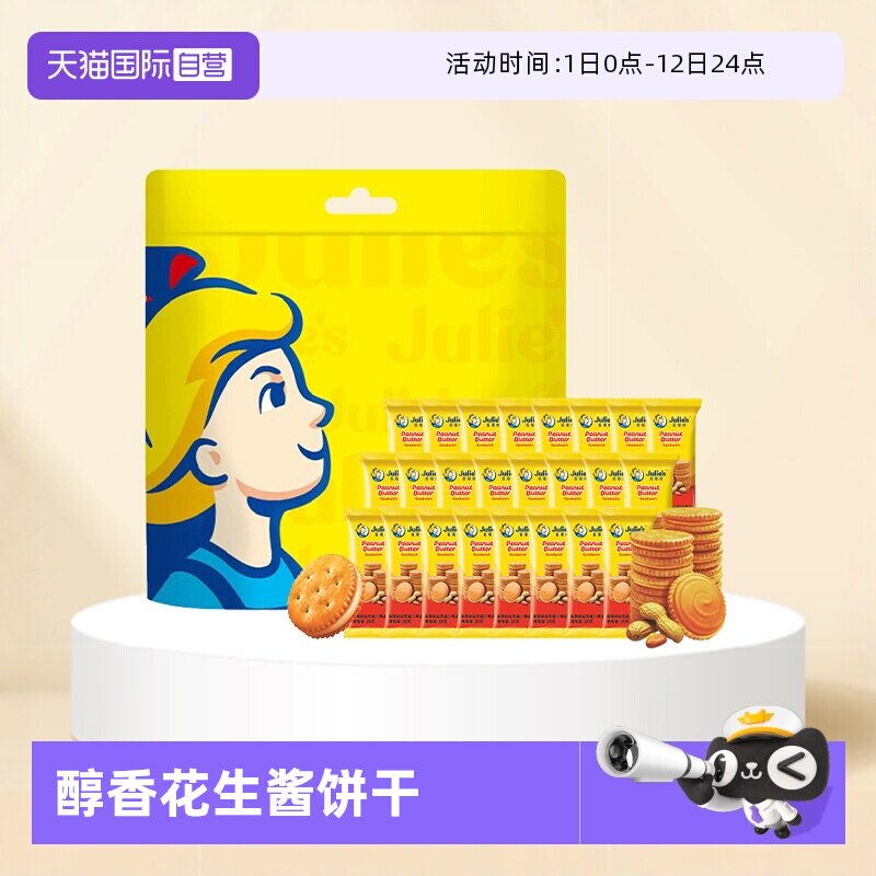 【自营】马来进口julies茱蒂丝花生酱三明治夹心饼干600g礼袋零食