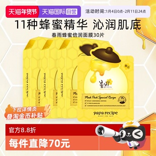 【自营】papa recipe/春雨面膜蜂蜜保湿补水修护干皮韩国黄30片