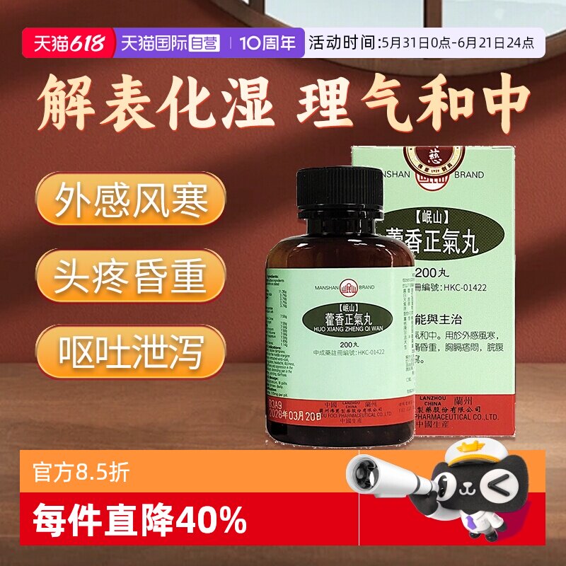 【自营】港版佛慈岷山藿香正气丸外感风寒解表化湿浓缩丸非胶囊