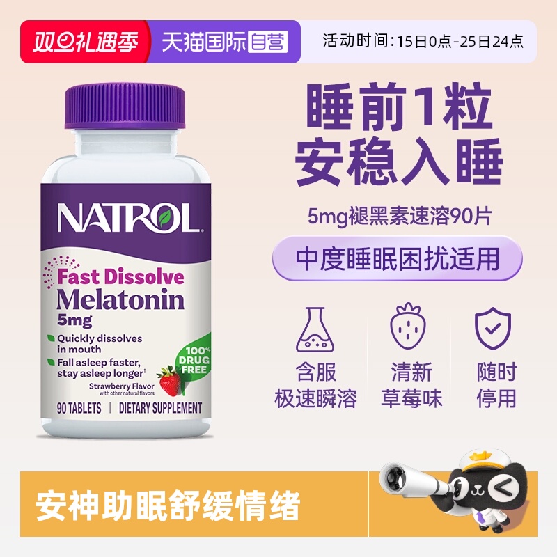 Natrol褪黑素5mg睡眠片调节睡眠