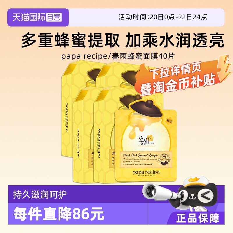 【自营】papa recipe/春雨蜂蜜面膜补水10片*4盒韩国进口保湿修护 - 淘宝联盟商品