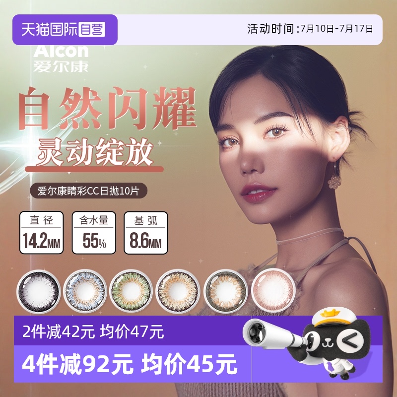 爱尔康国际彩色隐形眼镜