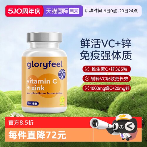 自营缓释vc+锌gloryfeel