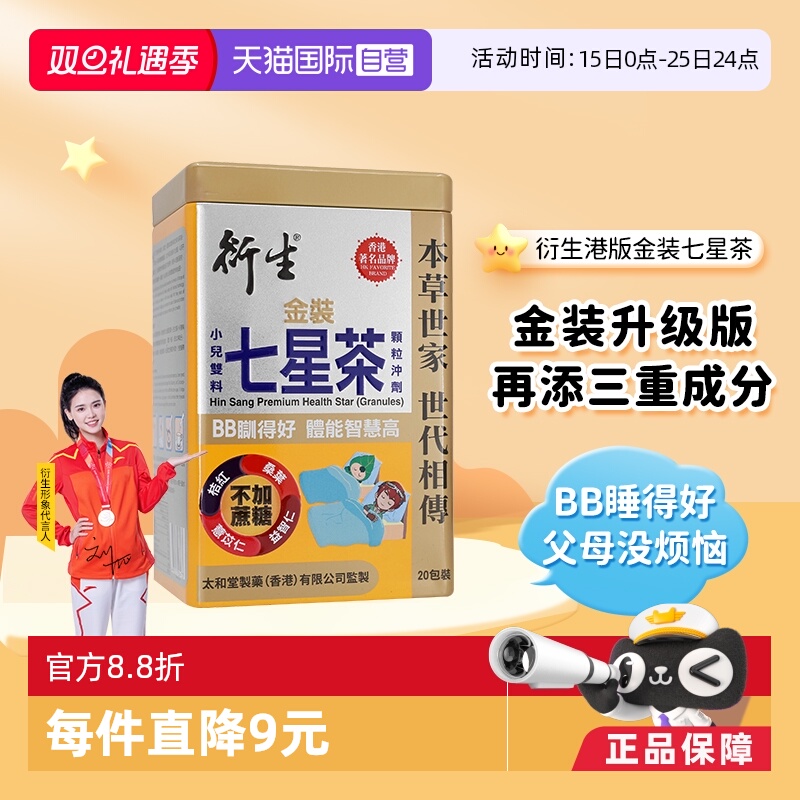【自营】衍生港版金装七星茶10g*20包宝宝开胃清火舒眠药食同源