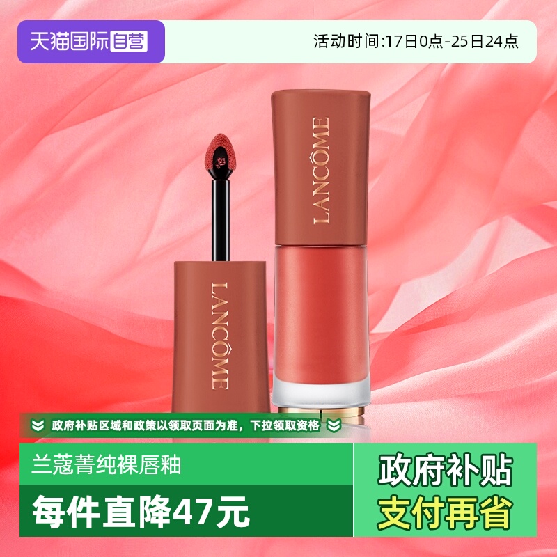 兰蔻菁纯裸唇釉305/312