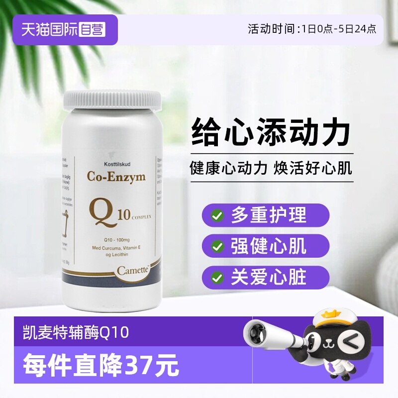 camette辅酶Q10心血管保护心肌