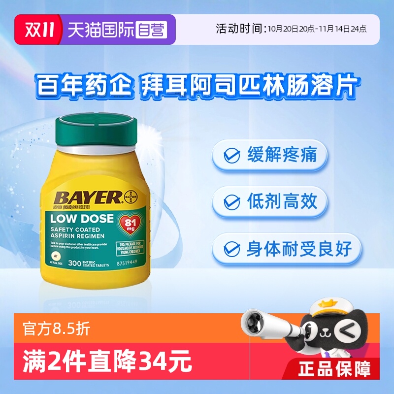 【自营】会员专享Bayer拜耳阿司匹林肠溶片 缓解疼痛 解热镇痛