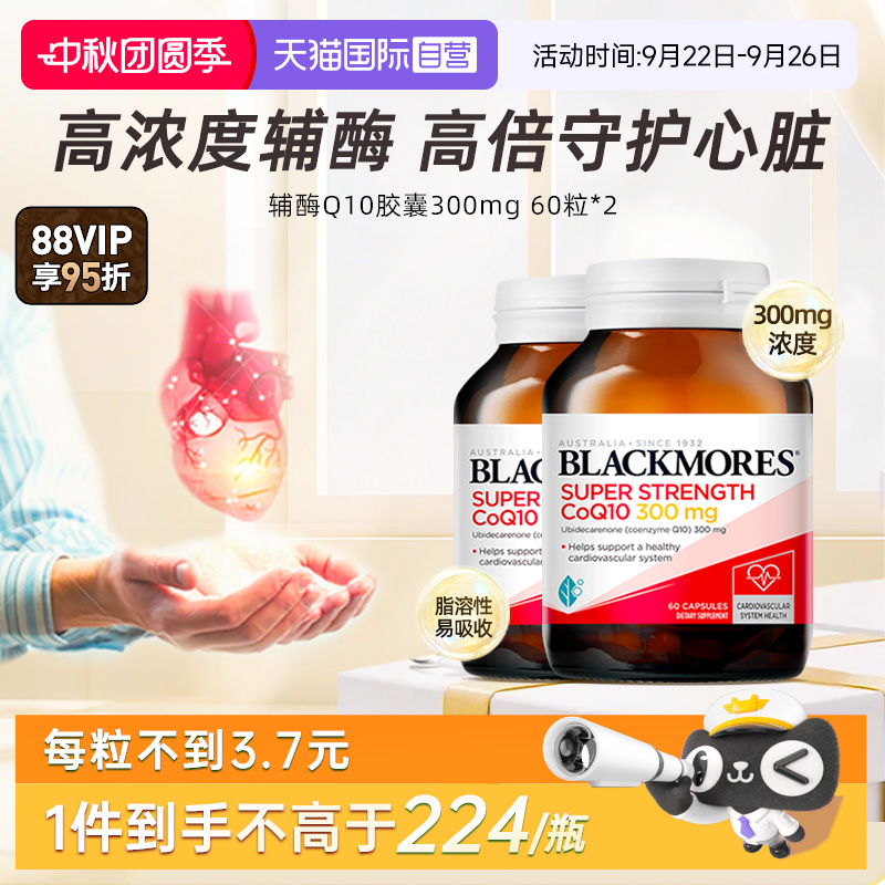 【自营】BLACKMORES澳佳宝辅酶q10保护心脏心肌保健品300mg60粒*2