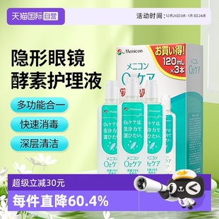 120ml Menicon美尼康隐形眼镜酵素护理液除蛋白日版 3瓶 自营